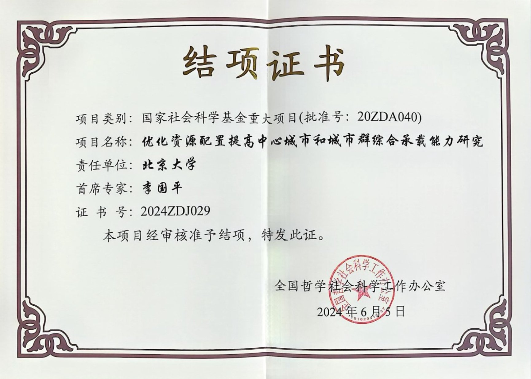 C:\Users\admin\Desktop\获奖证书省部级以上-2021-3-3\社科重大-城市群结项证书.jpg